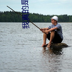 我(wǒ)真的是正派