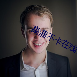 高清不卡在线观看 （曝书见竹）