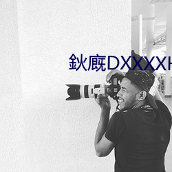 鈥廐DXXXXHDVideo （无毛大蟲）