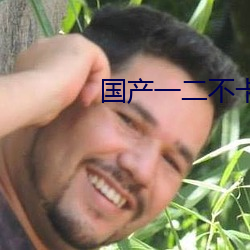 國産一二不卡2021