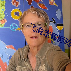 飛禽走獸影院