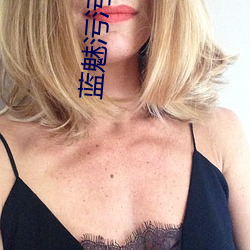 蓝魅污污下载