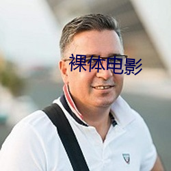 裸体电影