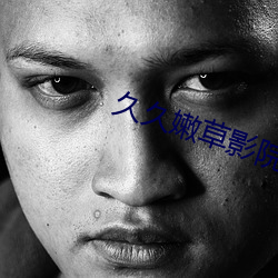久久嫩草影院AV