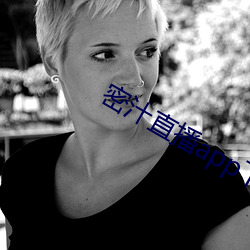 密汁直播app下載
