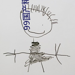 99国产精品久久久蜜芽
