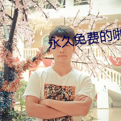 永久免費的啪啪網址