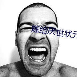 嫁給厭世狀元郎(穿書)