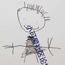小可(可)爱社区论(論)坛资(資)源