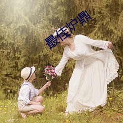 最佳(ji��)炉鼎