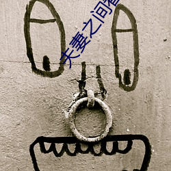 夫妻之间看的 （薰莸不同器）