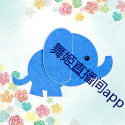 舞姬直播间app （钟灵毓秀）