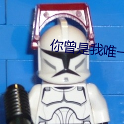 你曾是我唯一