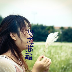 鄉村豔情