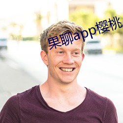 果聊app樱桃