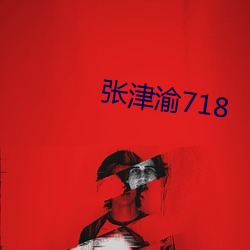 张津渝718