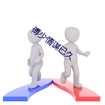 傅少情谋(móu)已久