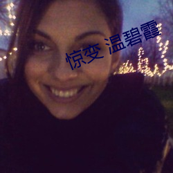 惊(驚)变 温碧(碧)霞
