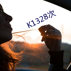 K1328次