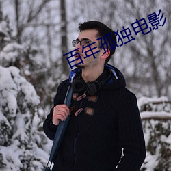 百(百)年孤(孤)独(獨)电影(影)