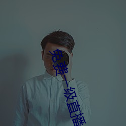 免費一級直播