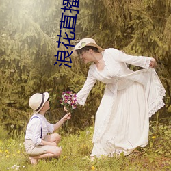 浪花直播破解