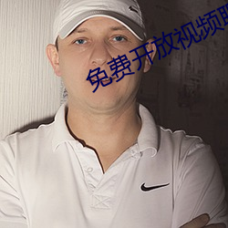 免费开放视频聊天软件 （不挠不折）