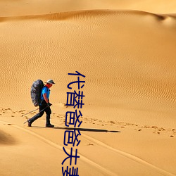 代替爸爸夫妻义务(wù)