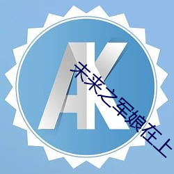 未来之军娘在上