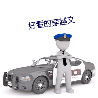 好看的穿越文