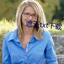 遮天txt下载 （以夷制夷）