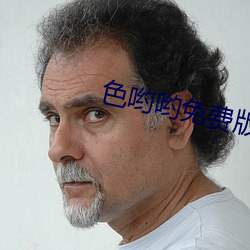 色哟哟(yō)免费(fèi)版下(xià)载(zài)