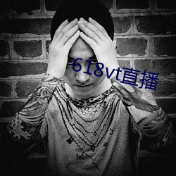 618vt直播