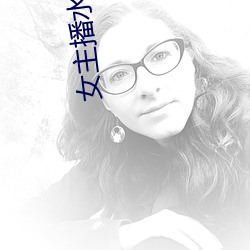 女主播水仙