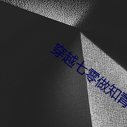 穿越七零做知青