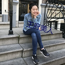 王府美人