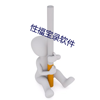 性福宝录(錄)软件
