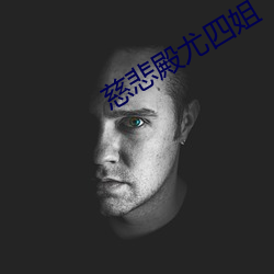 慈悲殿尤四姐