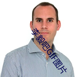 李毅吧GIF图片