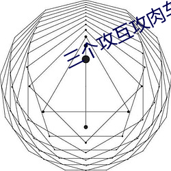 三个攻(gōng)互攻肉车