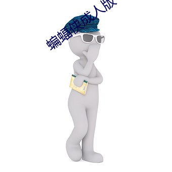 蝙蝠俠成人版