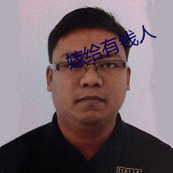 嫁(嫁)给有钱人