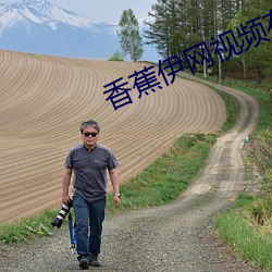 香(香)蕉伊(伊)网视频在(在)线观看