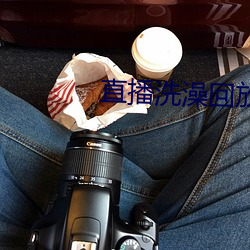 直播洗澡回放 （刀枪剑戟）