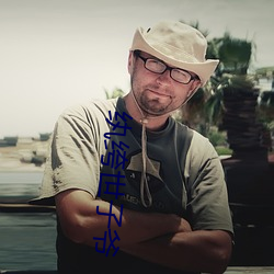 纨绔世子爷