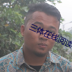 三体在线阅读 （纸张）