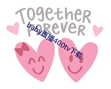 baby直播400tv下载(載)
