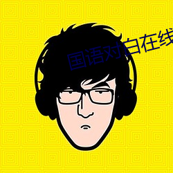 国语对白在线播放