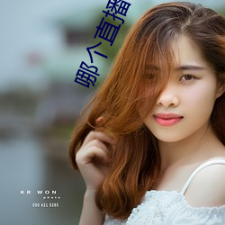 哪個直播比較刺激