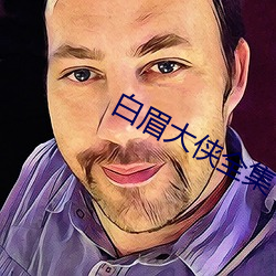 白眉大侠全集 心上心下）